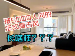 Download Video: 被5000人问的法式复古风长啥样？还得法式最争气，看了800遍都不会腻！