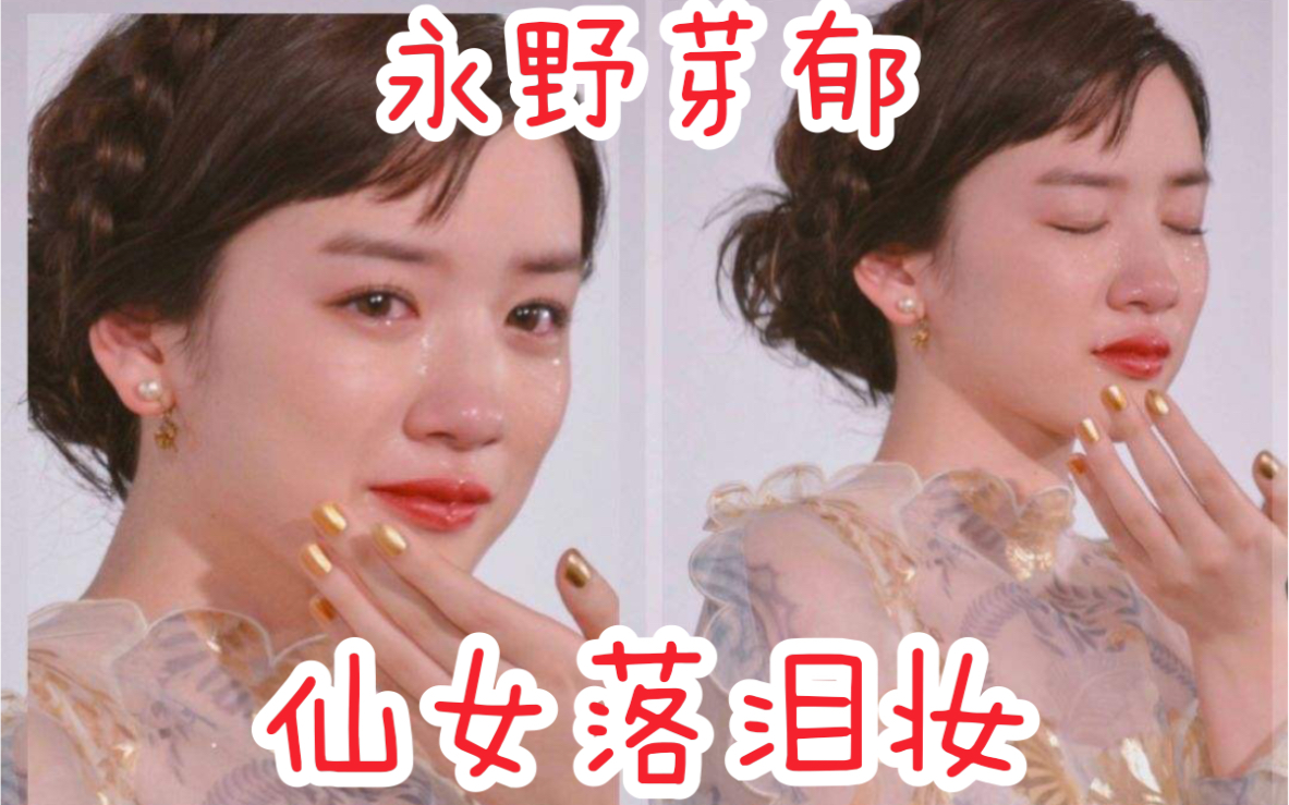 永野芽郁仿妆学仙女落泪梨花带雨妆容楚楚动人柔弱妆