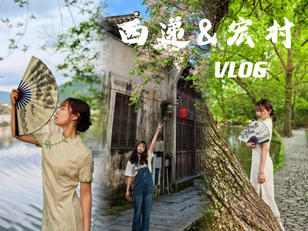 黄山★西递&宏村 vlog 79 旗袍初体验