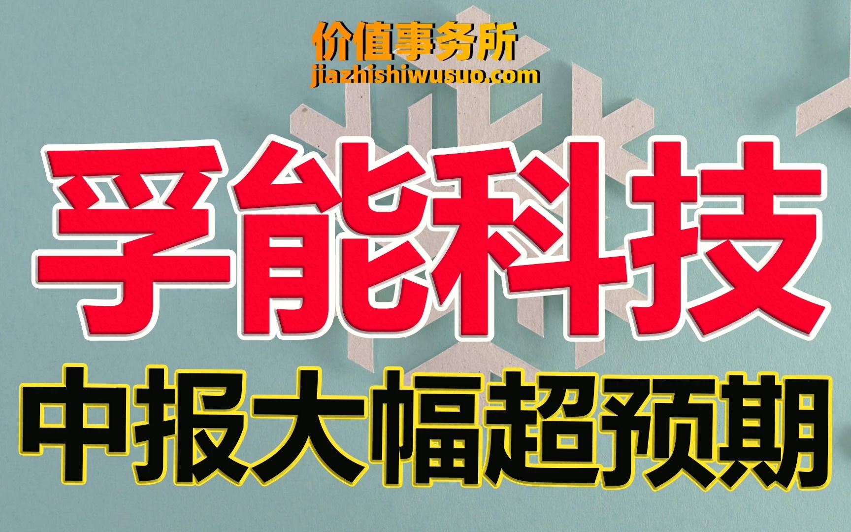 【孚能科技】中报大幅度超出预期,孚能科技,迎来拐点,有望下一个宁德时代?|价值事务所哔哩哔哩bilibili