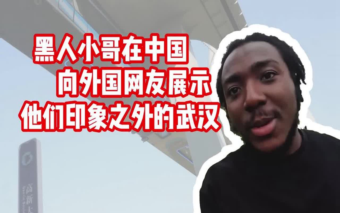 外国网友看了不敢相信:这是之前媒体说的武汉吗