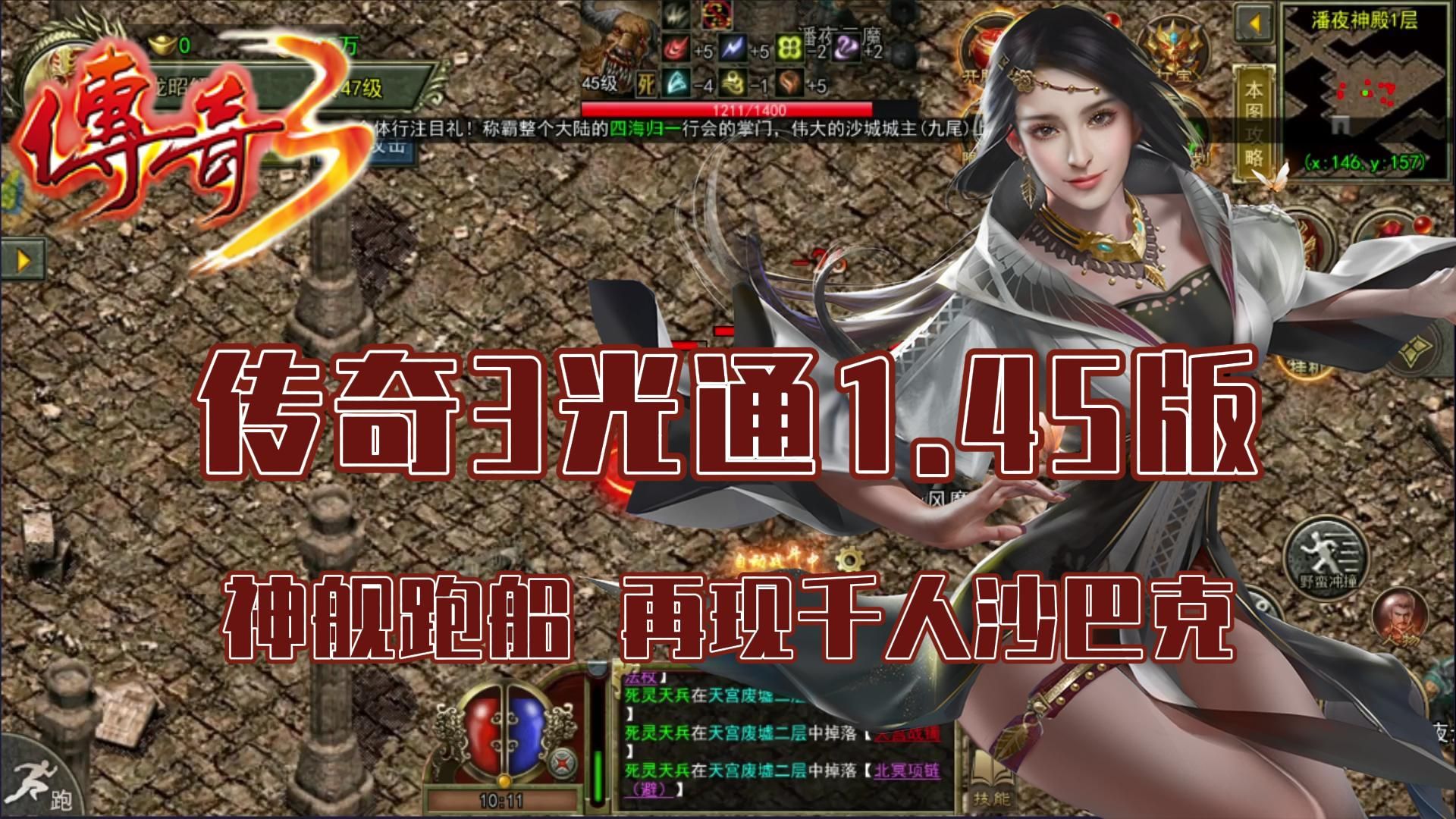 九天烈火传奇3:高爆版手游经典复刻1.45神舰版本,七大元素十三魔法!