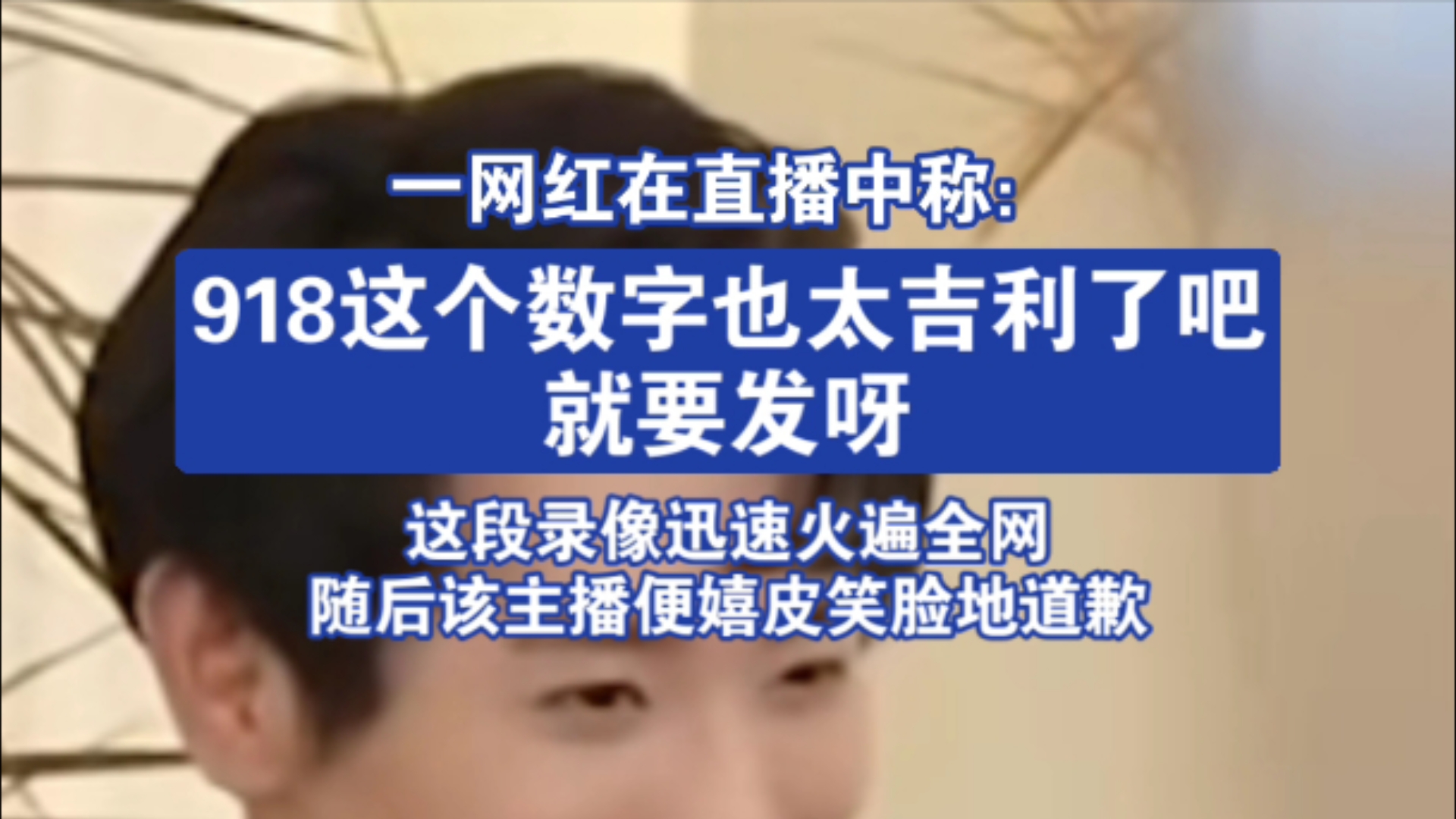 一网红在直播中称:918这个数字也太吉利了吧,就要发呀哔哩哔哩bilibili