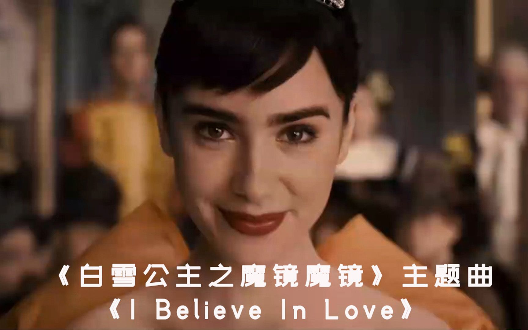 [图]影视音乐【白雪公主之魔镜魔镜】主题曲 《I Believe In Love》由电影女主角莉莉柯林斯演唱