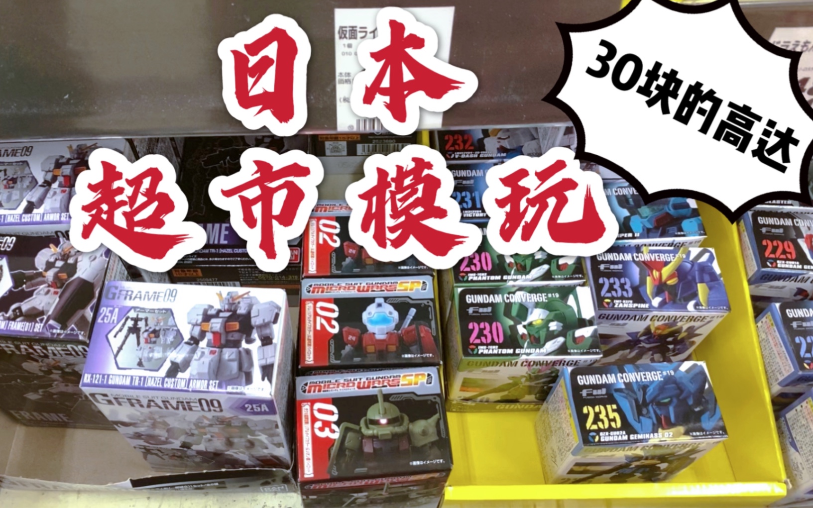 日本超市可以买到的高达模玩 30块钱 到底靠不靠谱?哔哩哔哩bilibili