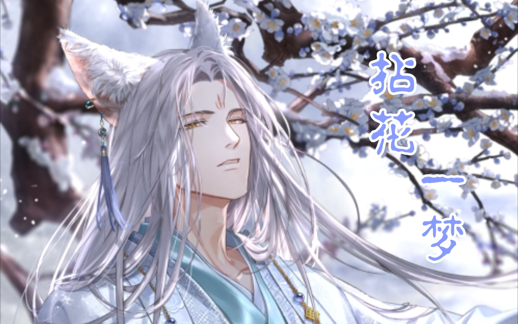 齐司礼 | 拈花一梦 · 绝美狐狸