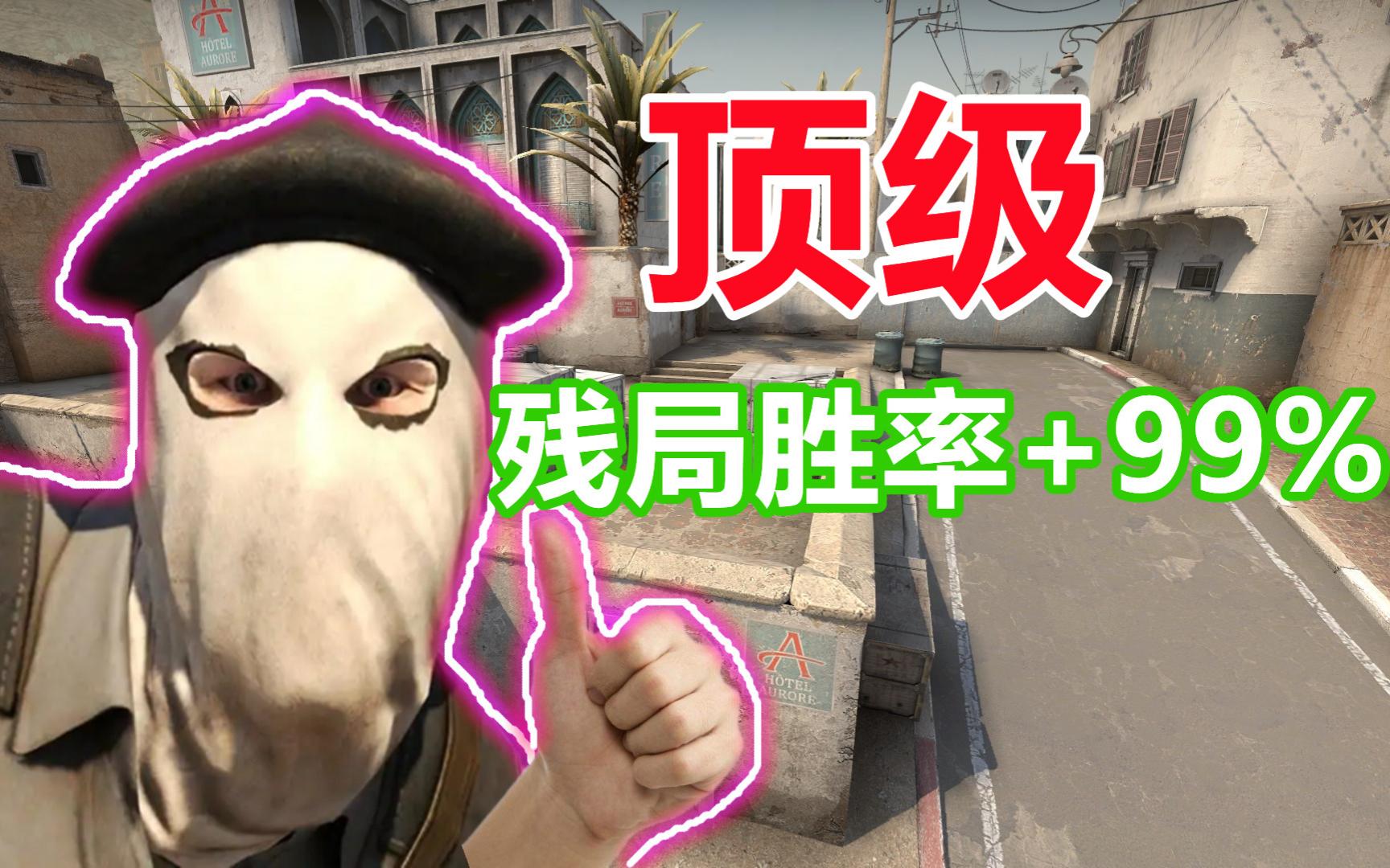 [图]dust2惊艳所有人的道具 胜率+99%