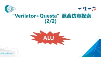 07-“Verilator+Questa”混合仿真探索(2)-ALU