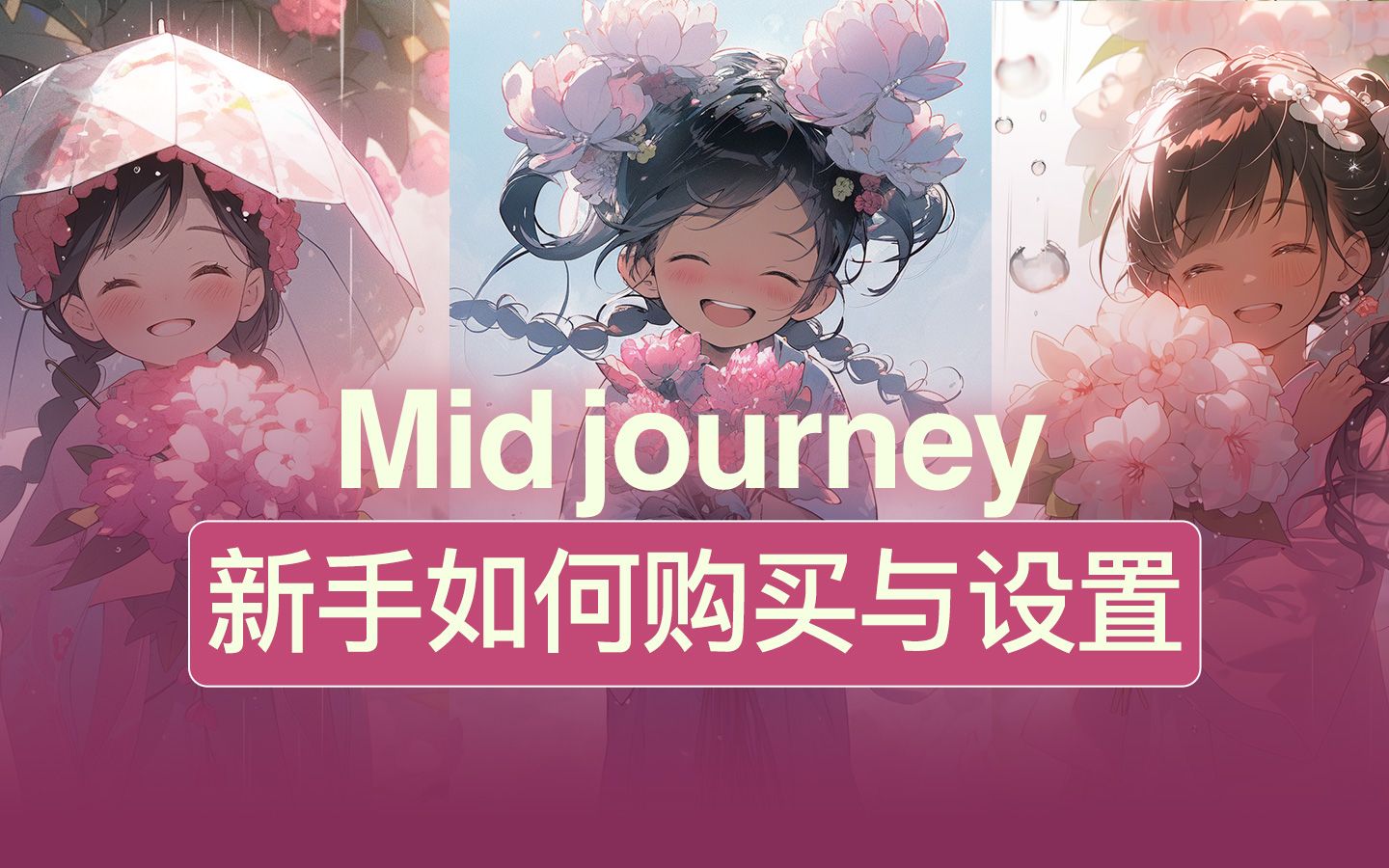 Midjourney | 新手如何购买及设置共享账号?哔哩哔哩bilibili