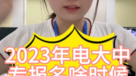 2023年电大报名什么时候?哔哩哔哩bilibili