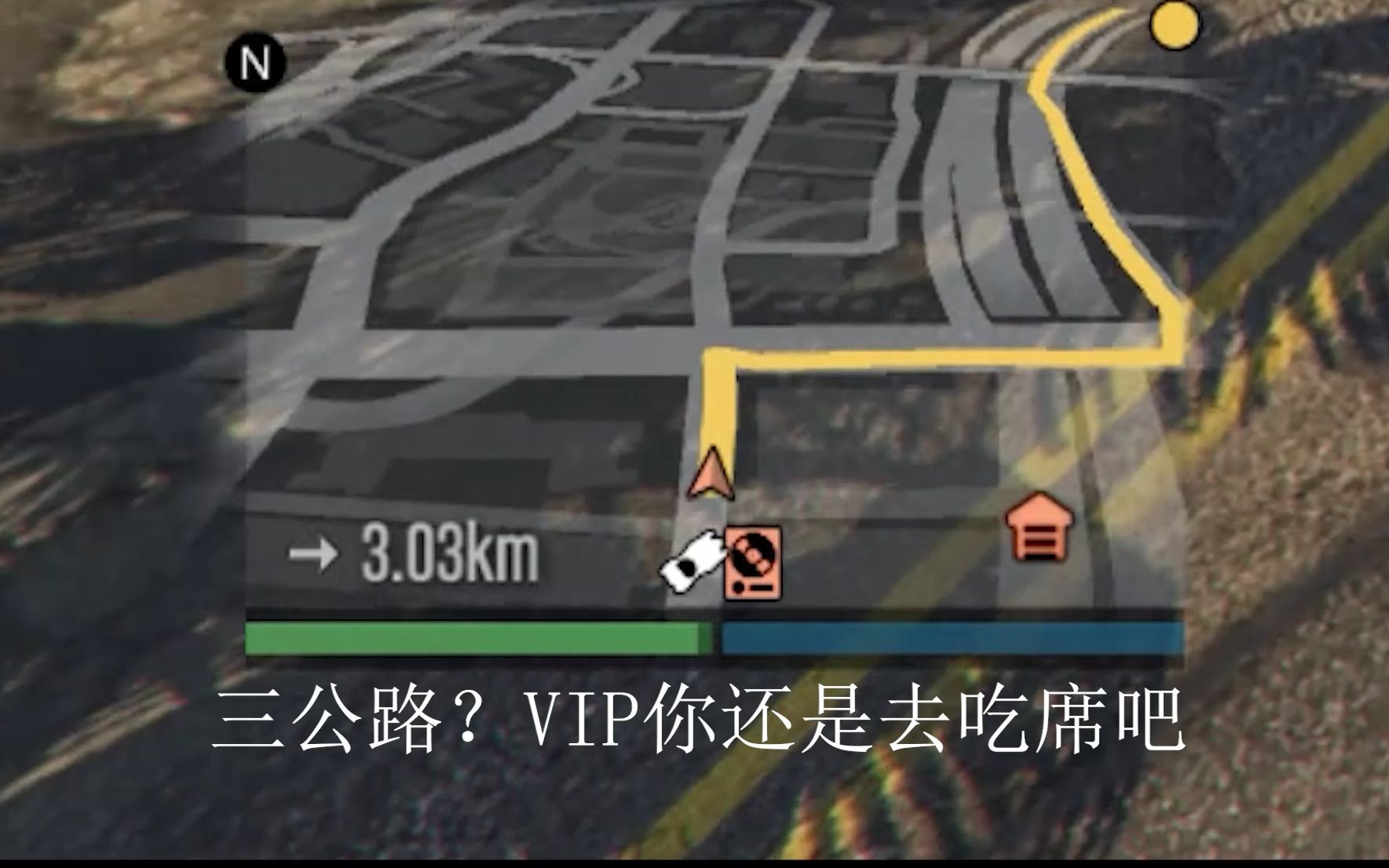 三公里?VIP你还是去吃席吧网络游戏热门视频