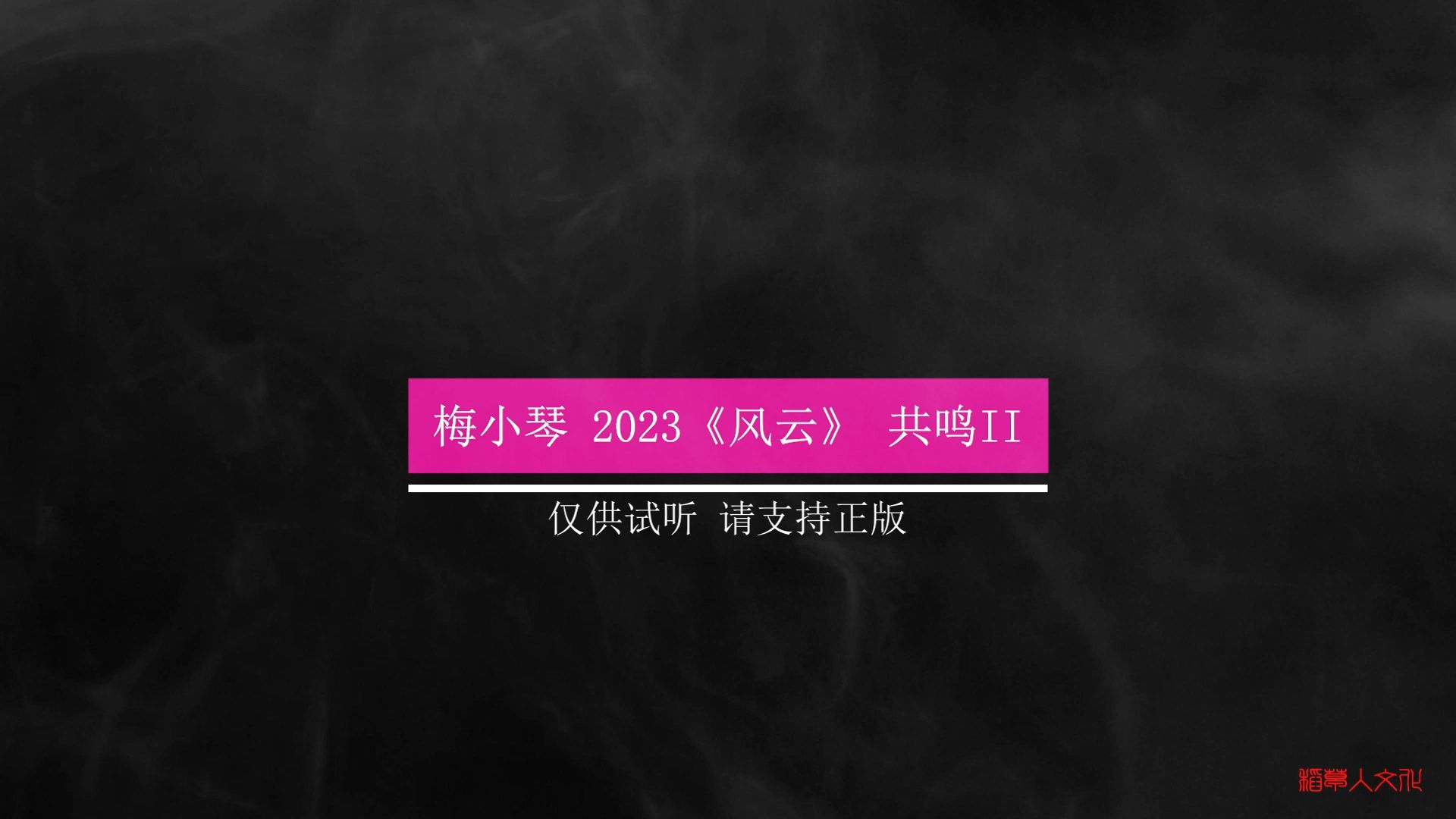 [图]极品人声：梅小琴 2023《风云》共鸣II  HDCD低速原抓（WAV）