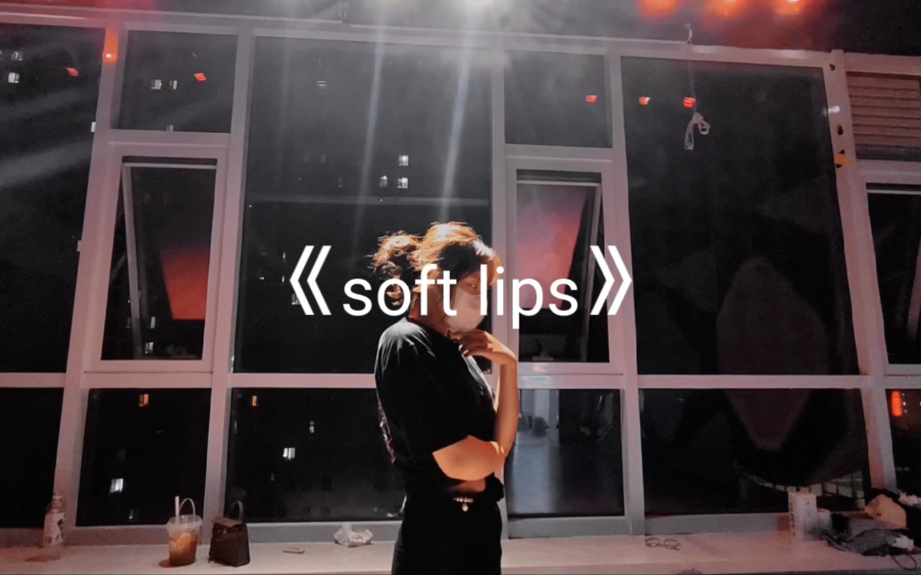 [图]《soft lips》爵士舞~氛围感拉满的一天!bboxer也能用成为dancer!