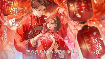 下载视频: 游戏《纸嫁衣》原创同人曲 —作伥