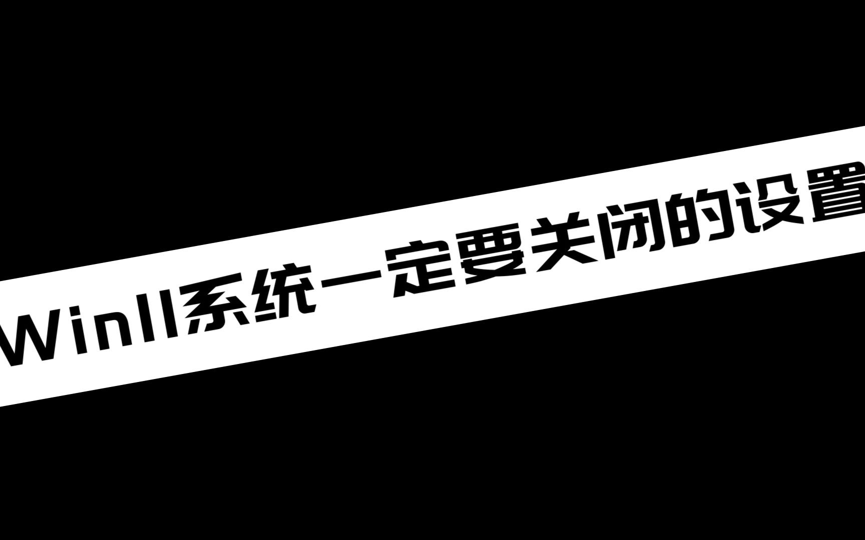 【电脑小知识分享】Win11系统一定要关闭的设置哔哩哔哩bilibili