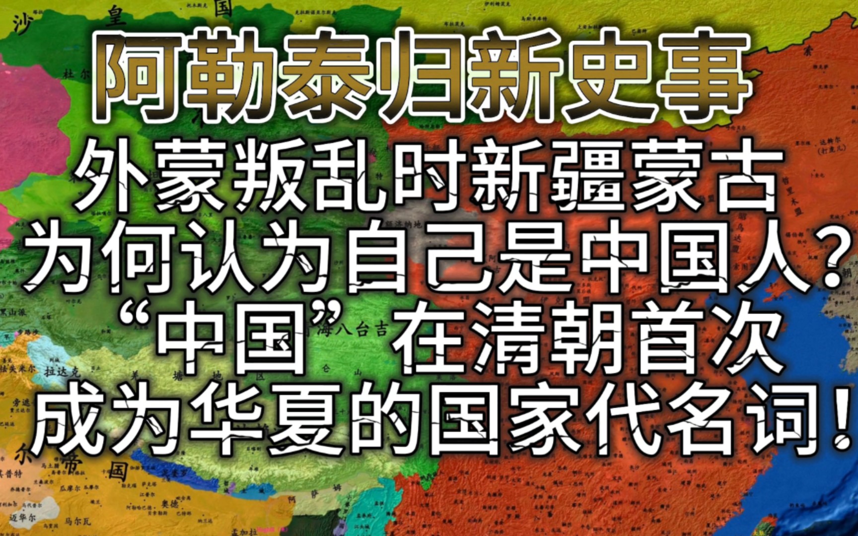 (1)外蒙叛乱、阿勒泰归新时新疆蒙古为何认为自己是中国人?“中国”在清朝首次成为华夏大地的国家代名词,由京畿、中原、汉地等狭隘概念拓展为囊括...