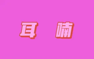 Download Video: 【文轩】  耳     喃  （不看后悔系列！巨贴的歌！）