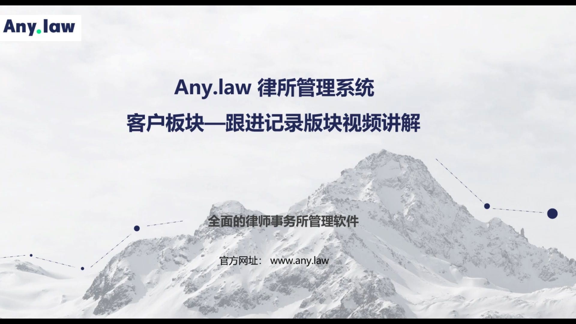 Any.law律所管理系统—客户管理—跟进记录哔哩哔哩bilibili