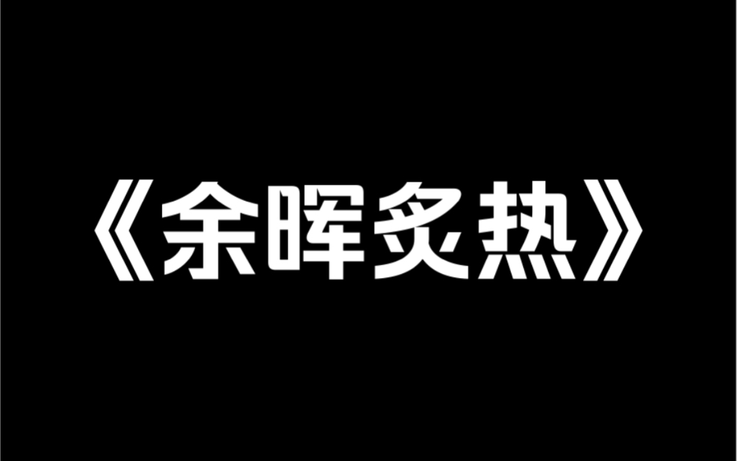 小说推荐《余晖炙热》重回十八岁,我被迫退学,在厂里拧螺丝.车间里,厂长儿子叼着烟,流里流气地问:「老子要创业,谁愿意跟老子干?」鸦雀无声...