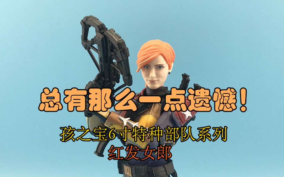 蓝天的玩具视频分享368—孩之宝6寸可动机密系列特种部队红发女郎
