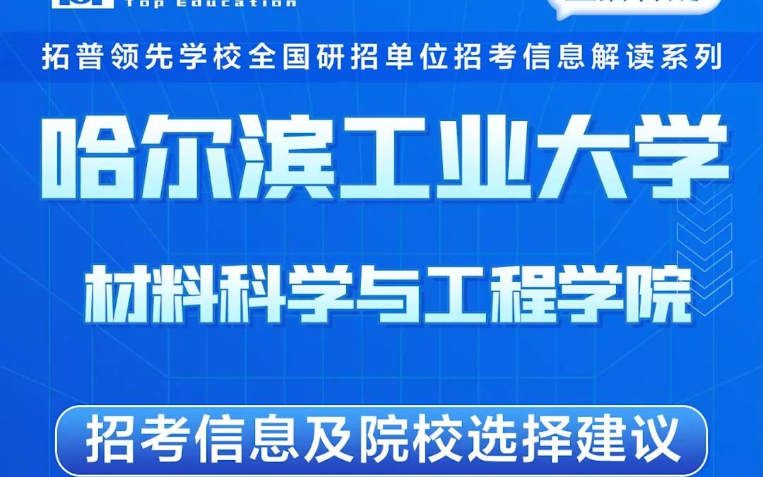 哈尔滨工业大学考研材料科学与工程学院考研解析,哈工大考研材料科学与工程学院考研解析,考研择校择专业极其重要,不要再走弯路,因为往届生已成...