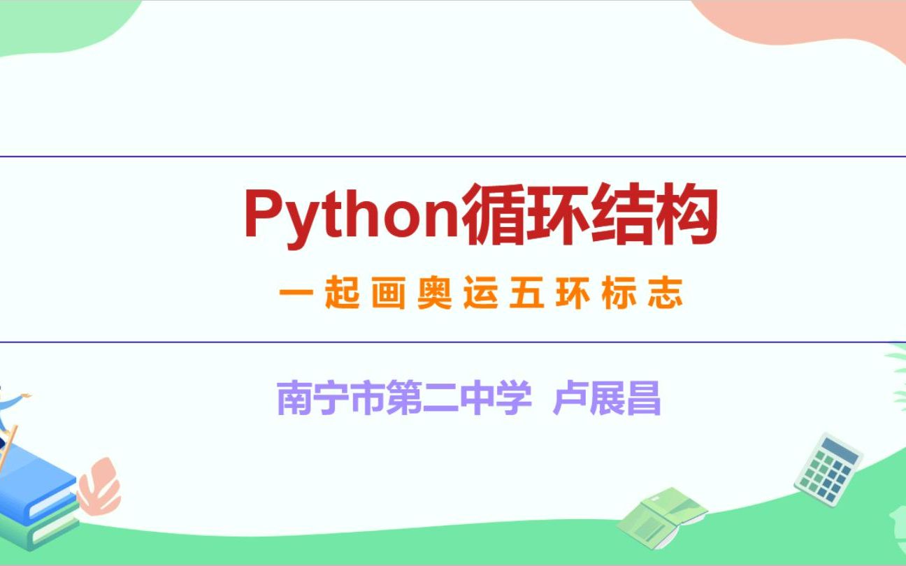 python循环结构,一起画奥运五环哔哩哔哩bilibili