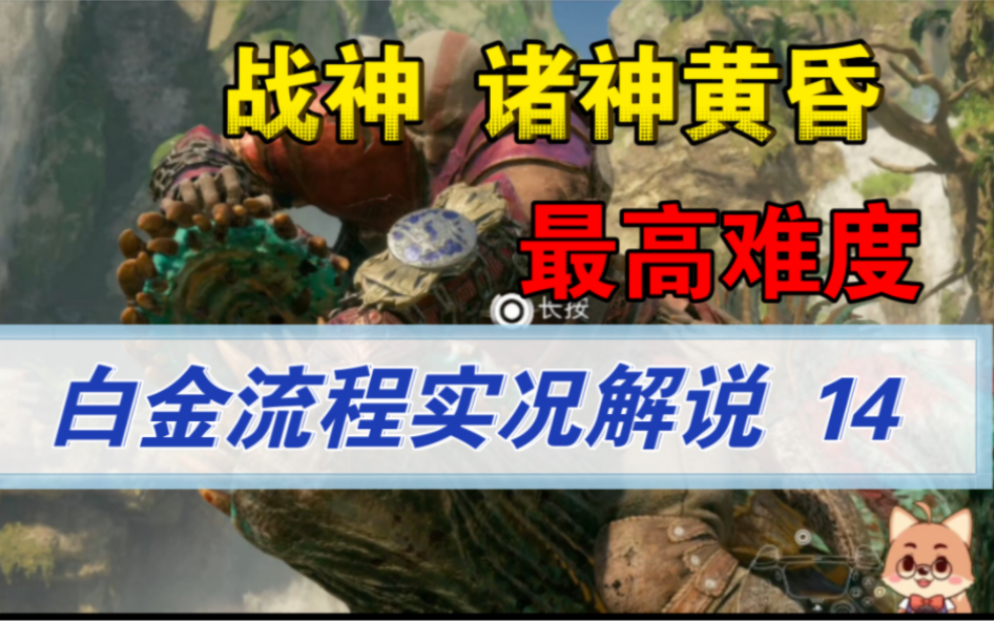 《战神 诸神黄昏》最高难度白金流程实况解说 14 华纳神族 黑桐谷歌战神5游戏视频解说战神攻略