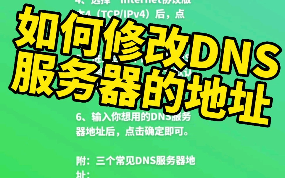 如何修改DNS服务器的地址
