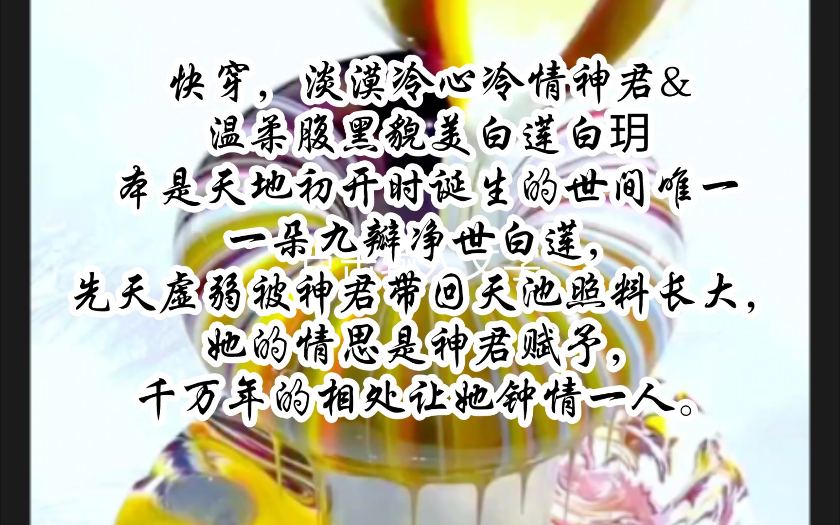 快穿,神君&白莲白玥本是天地初开时诞生的世间唯一一朵九瓣净世白莲,先天虚弱被神君带回天池照料长大,她的情思是神君赋予,千万年的相处让她钟情...