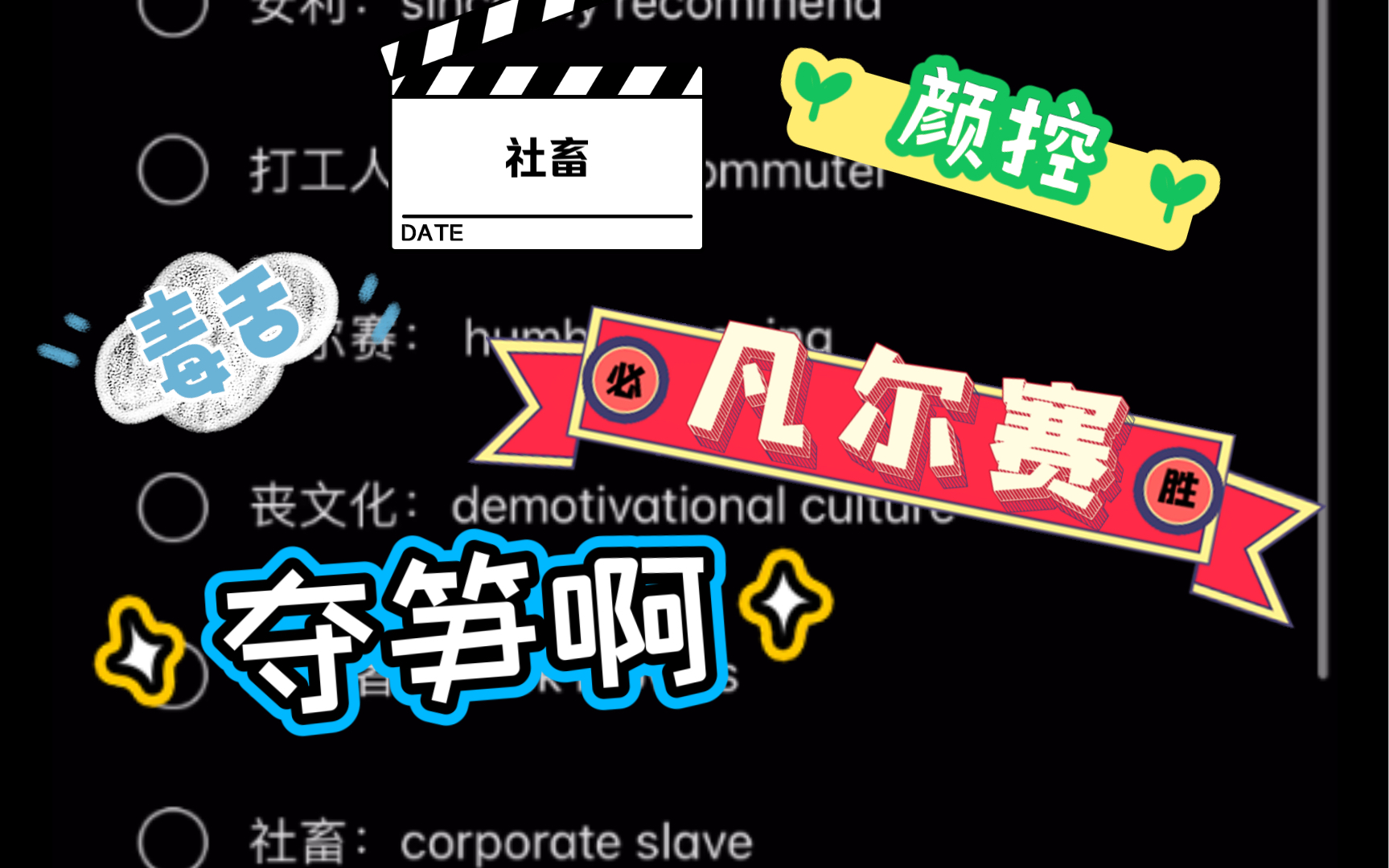 20211210MTI热门词汇#凡尔赛#自黑的英文怎么说哔哩哔哩bilibili