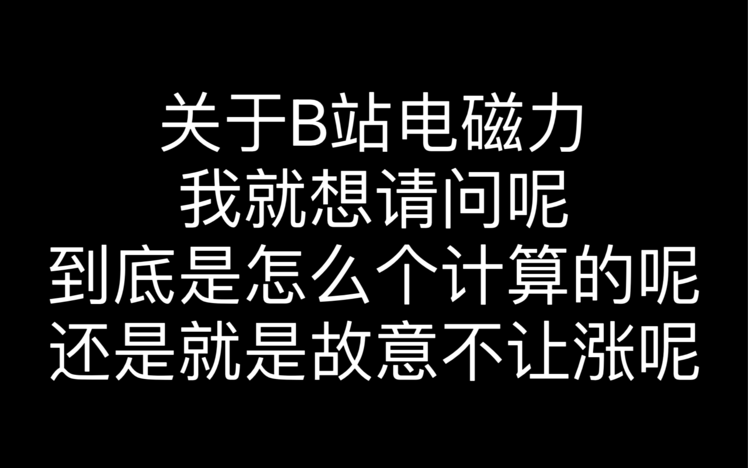 关于b站电磁力,我就想请问呢,到底是怎么个计算的呢,还是就是故意不让