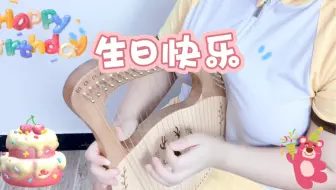 【莱雅琴】《生日快乐歌》演奏