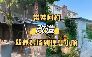 Download Video: 37岁，离开城市，用3年把破房改造成理想小院