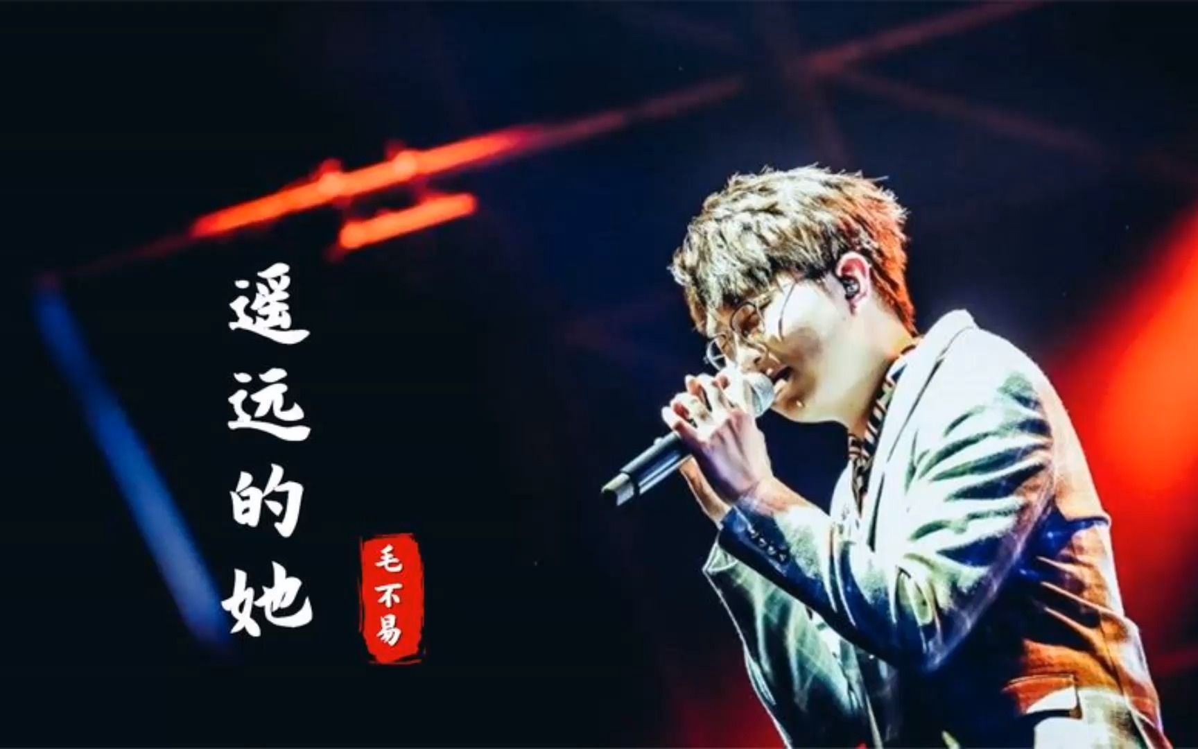 毛不易翻唱粤语歌《遥远的她》,独特的沙哑嗓音,听完瞬间沉醉!