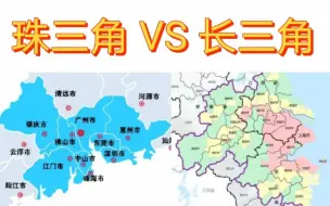 Download Video: 哪里最富？珠三角VS长三角各市GDP对比