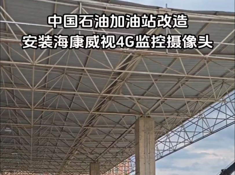 中国石油加油站改造安装海康威视4G监控摄像头哔哩哔哩bilibili