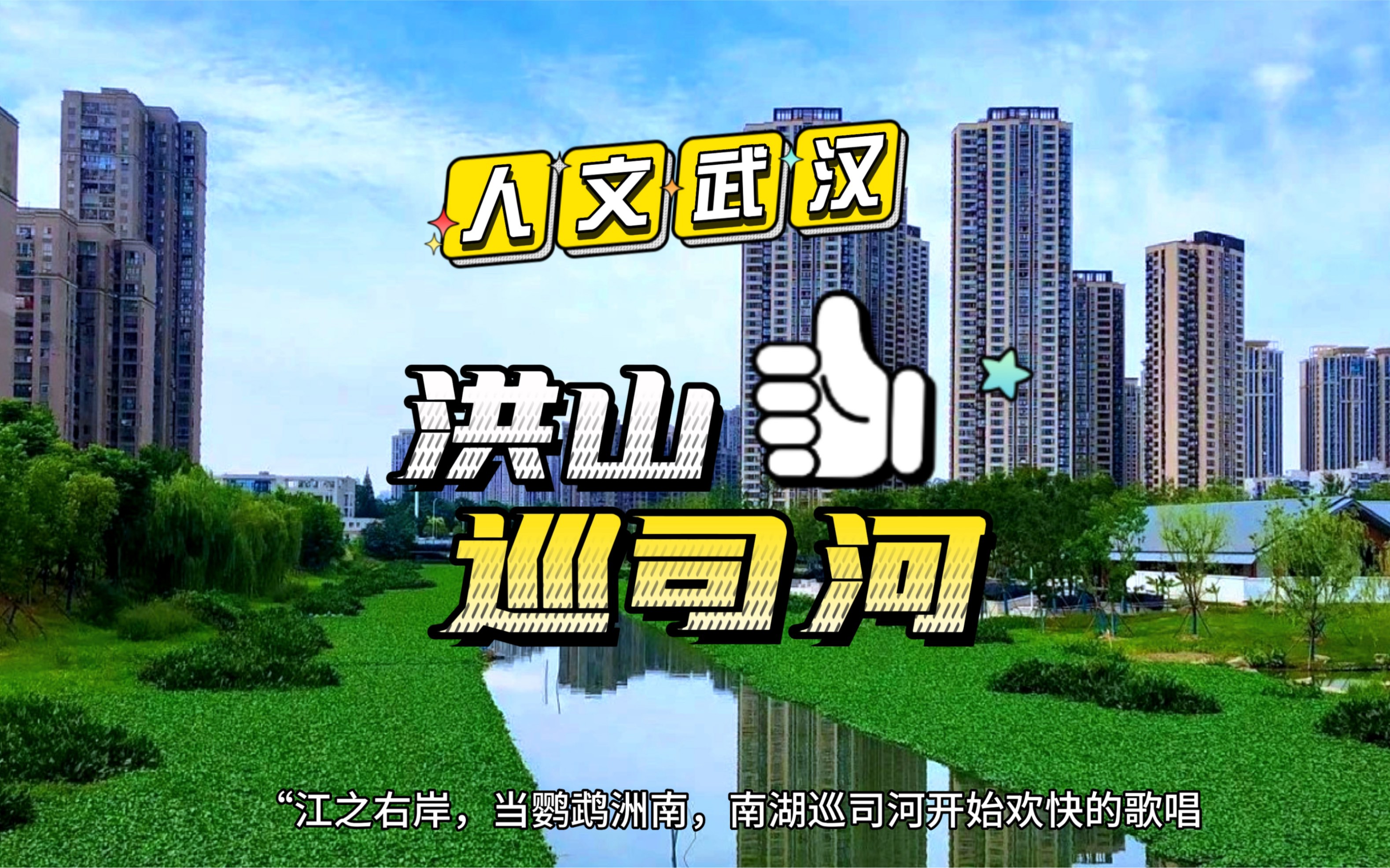 武汉洪山区巡司河随拍,人文武汉巡司河改造后现在的样子,曾经的臭水河