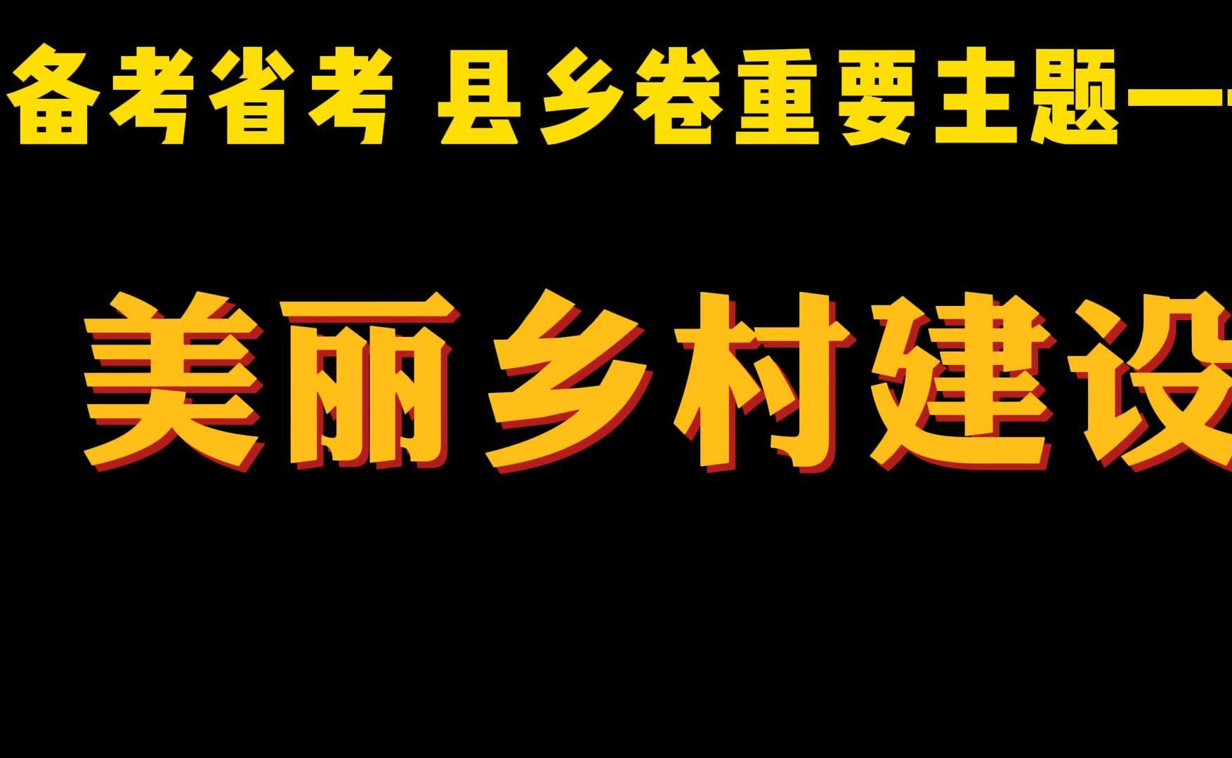 备战省考 县乡卷重要主题,2024一号文件重点提及——美丽乡村建设!哔哩哔哩bilibili