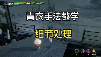 青衣顶尖手法教学 细节处理