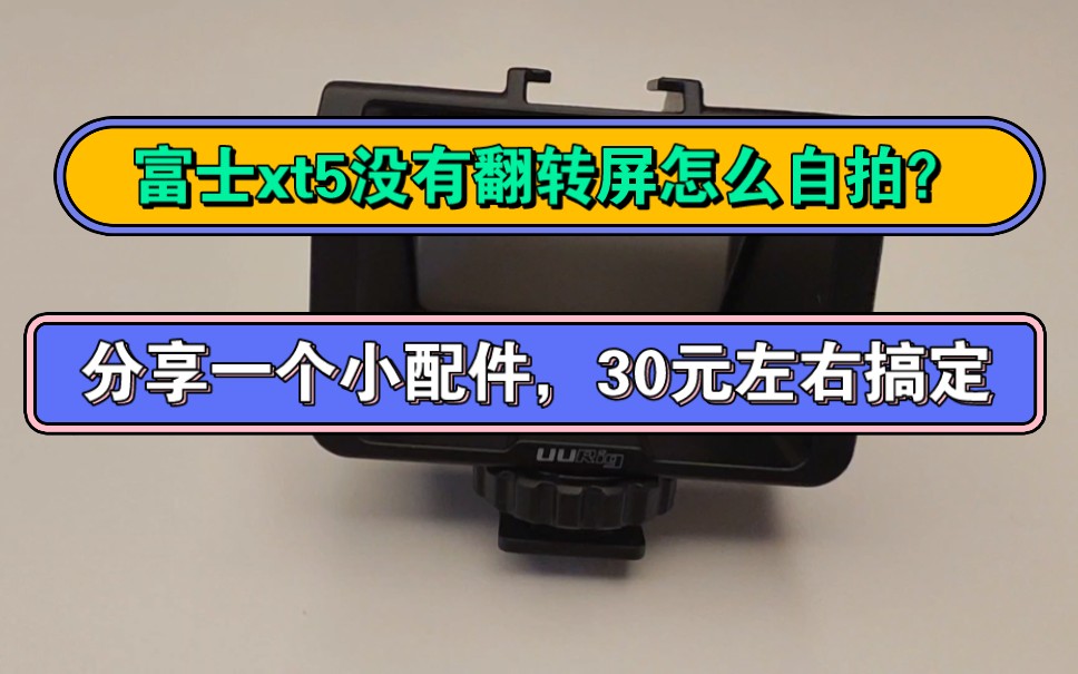 富士xt5相机没有翻转屏怎么自拍?分享一个小配件,30元左右搞定哔哩哔哩bilibili