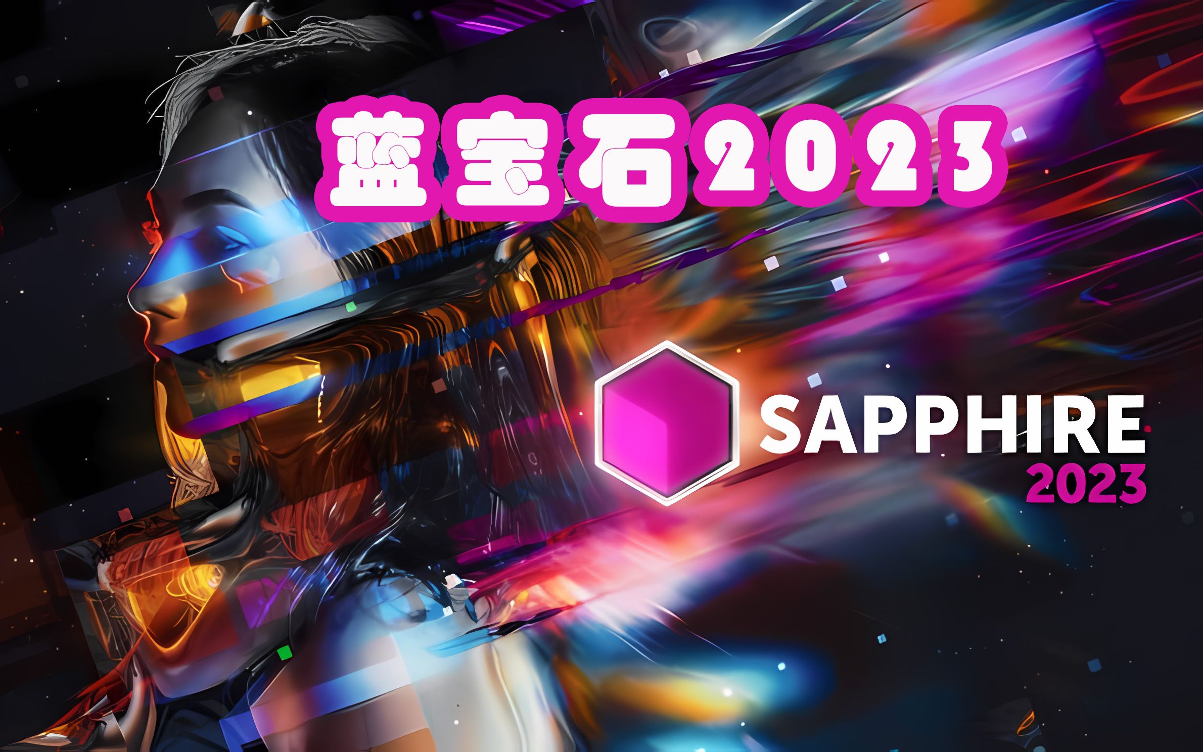 [图]Boris FX Sapphire 蓝宝石2023来了你想升级吗？