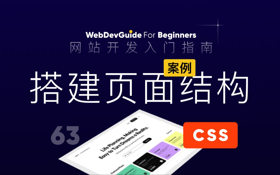 [网站开发入门指南63] 案例 | 先用flex布局搭建页面结构| html css 零基础入门教程 html5 css3哔哩哔哩bilibili