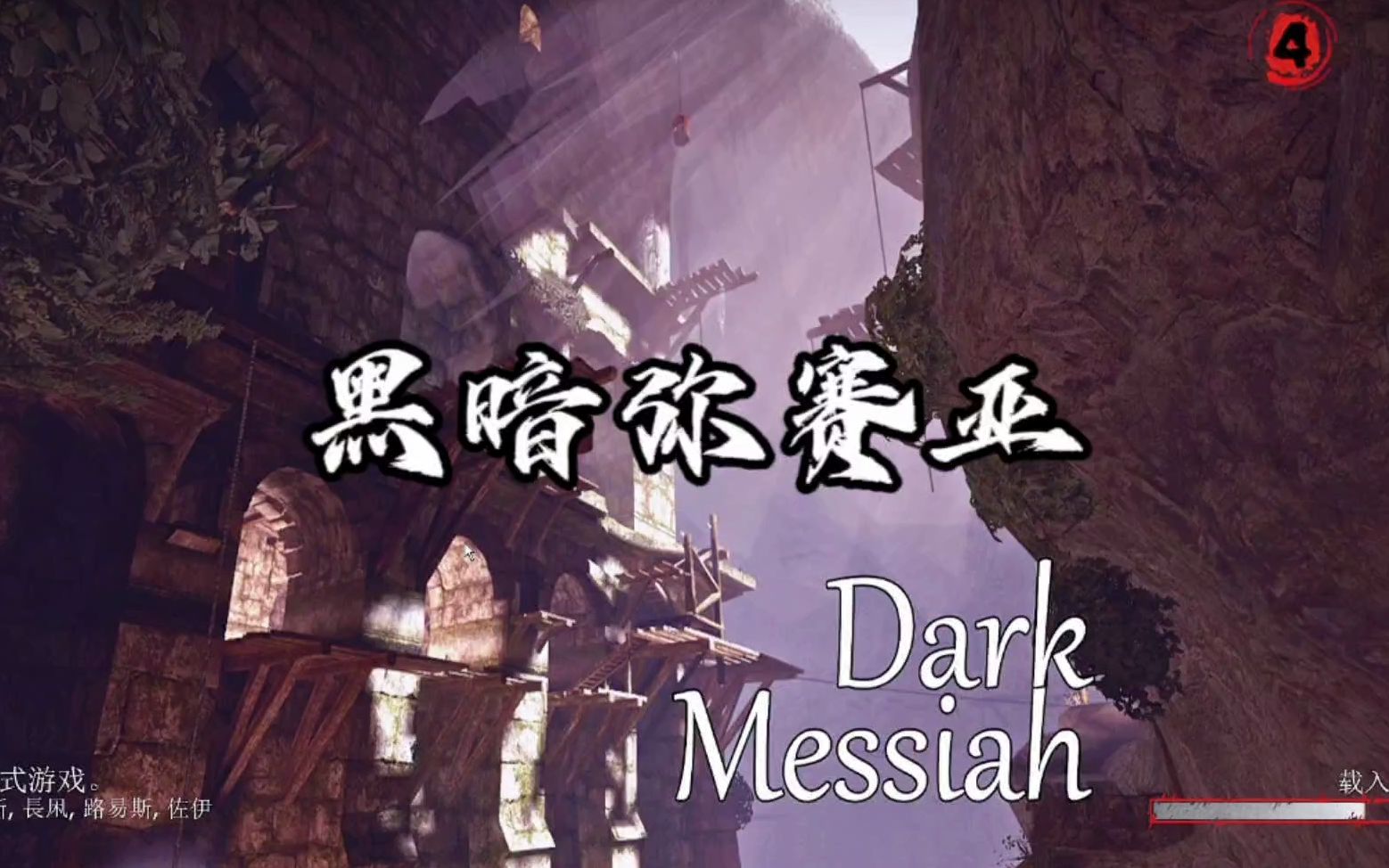 [图]求生之路地图推荐：黑暗弥赛亚Dark Messiah E3