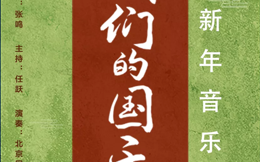 《我们的国乐》2023新年音乐会于2023年1月1日在京演ⷮŠ民族文化宫大剧院举办哔哩哔哩bilibili