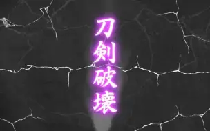 Download Video: 【刀剑乱舞】（慎入）刀剑破坏语音合集（116/116，至山姥切长义，请注意避雷）