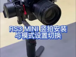 Download Video: 大疆RS3 mini竖拍安装与模式设置，一起来看看！