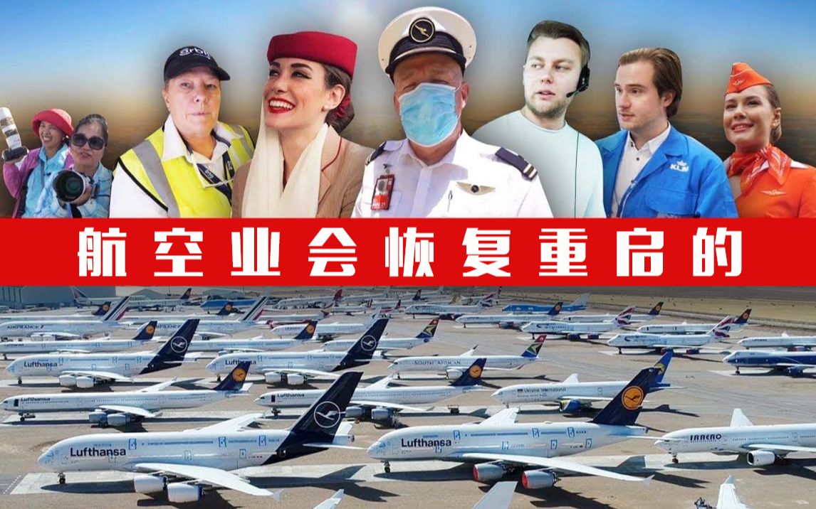 飞机提前退役或无限期停飞,航空业150万人失业,航空迷的心声哔哩哔哩bilibili