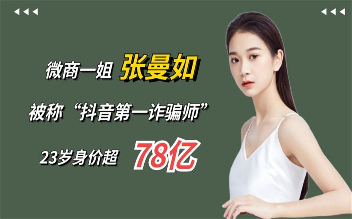 22岁坐拥78亿资产,被称抖音第一"诈骗犯",张曼如怎么做到的?