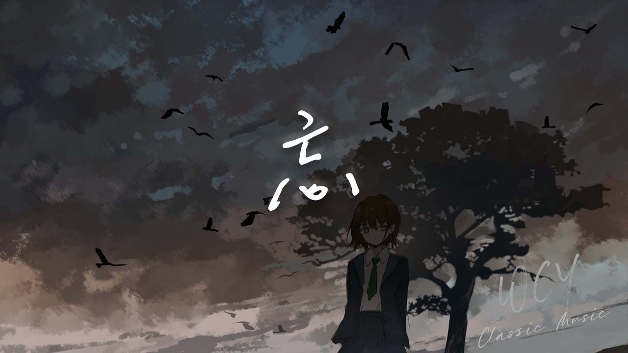 张一乔 - 忘「你要我怎么去忘 怎么想 怎么藏