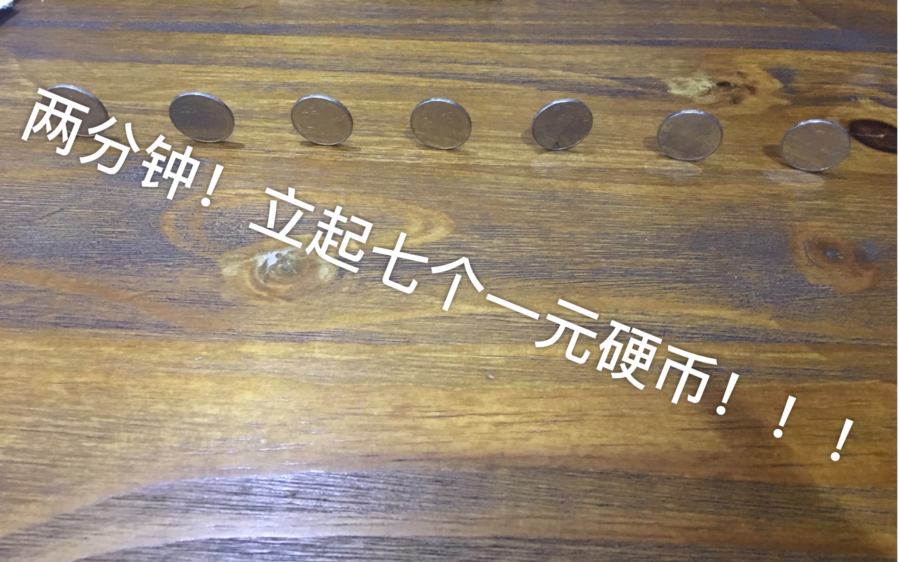 b站某不知名up教你用两分钟的时间立起7个硬币!_哔哩哔哩_bilibili